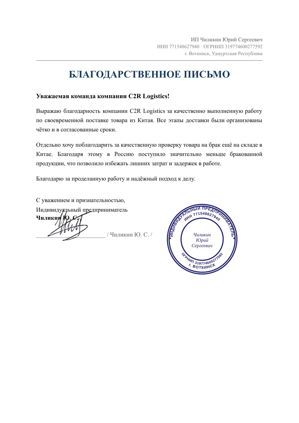 Благодарственное письмо от ИП Чиликин Ю. С.