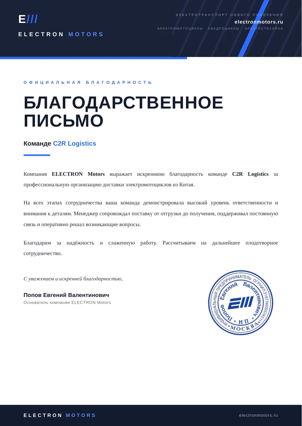 Благодарственное письмо от ELECTRON Motors