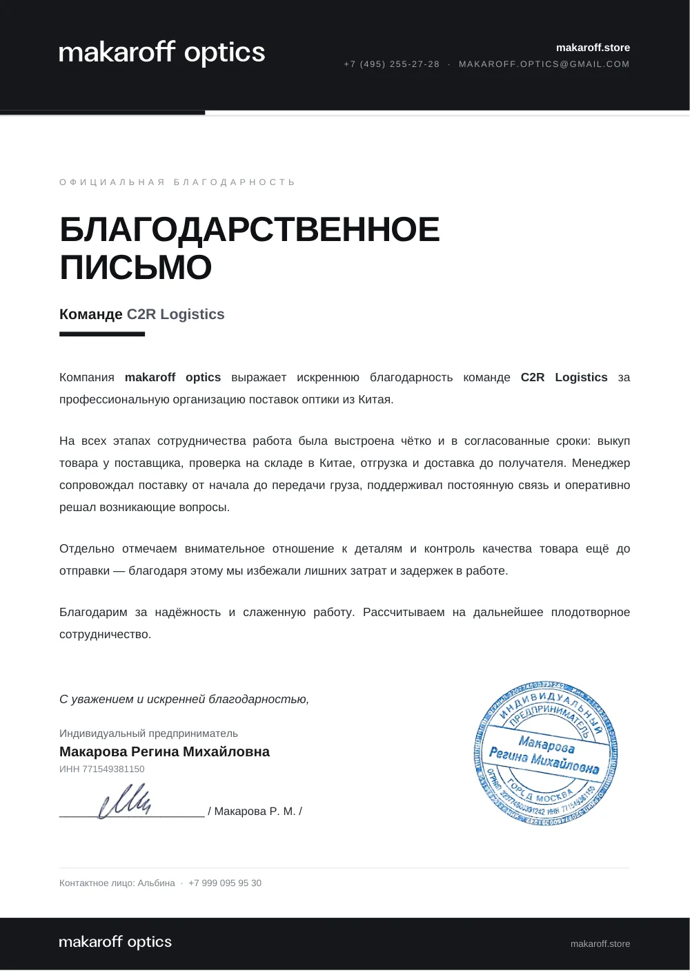 Благодарственное письмо от makaroff optics