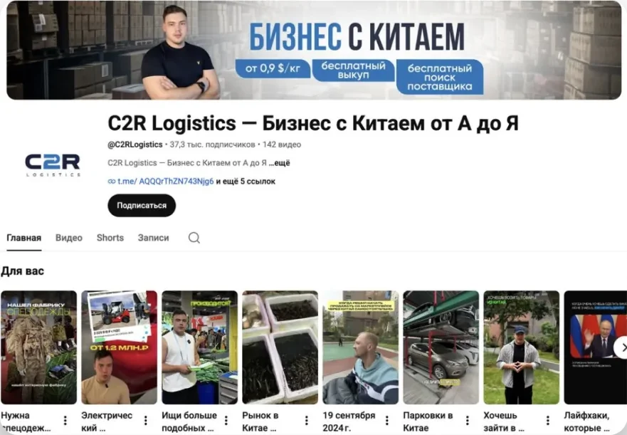 Главная страница YouTube-канала C2R Logistics: 37,3 тыс. подписчиков и 142 видео о работе с Китаем